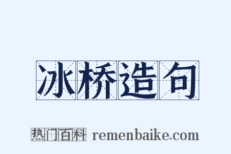 冰桥造句是什么意思的图片